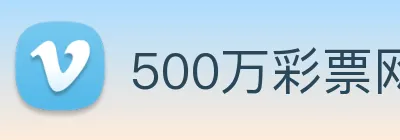 500万彩票网 Logo